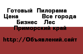 Готовый  Пилорама  › Цена ­ 2 000 - Все города Бизнес » Лес   . Приморский край